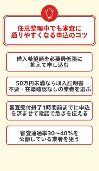 任意整理中でも審査に通りやすくなる申込のコツ 大見出し直下画像