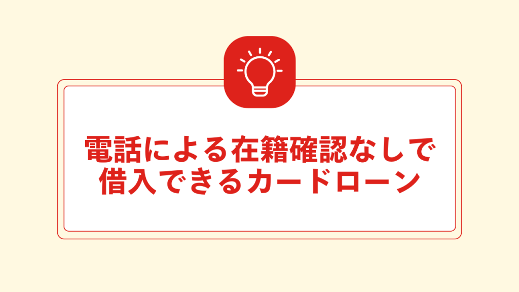 在籍確認なしで借入できる カードローンまとめ 直下画像