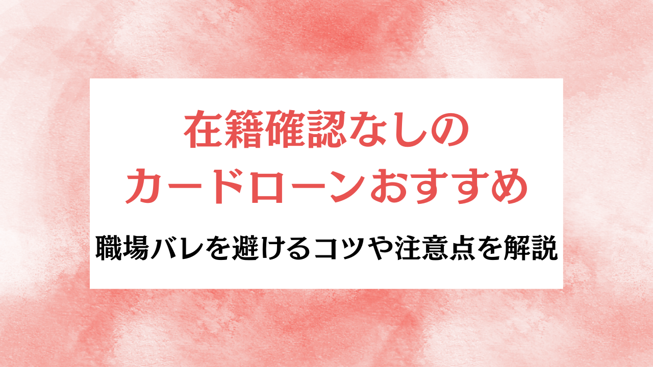 在籍確認なし カードローン アイキャッチ