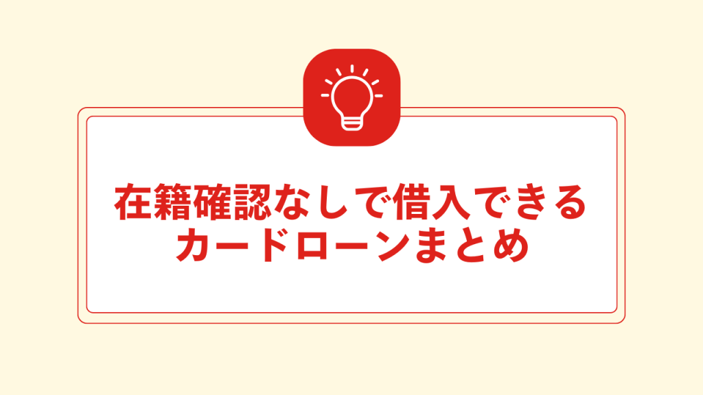 在籍確認なしで借入できる カードローンまとめ 直下画像