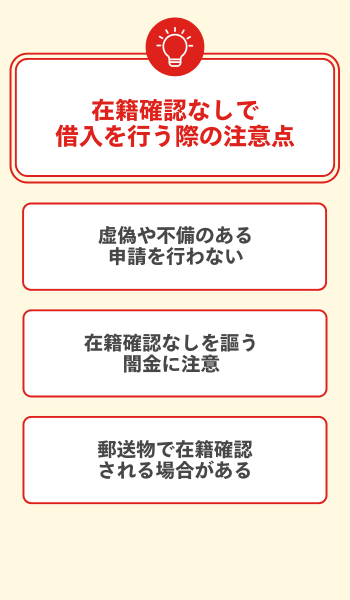 在籍確認なしで借入を行う際の注意点