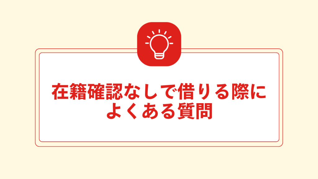 在籍確認なしで借入できる カードローンまとめ 直下画像
