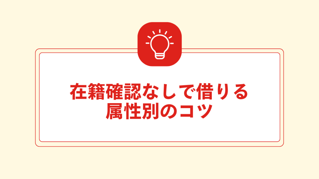 在籍確認なしで借入できる カードローンまとめ 直下画像