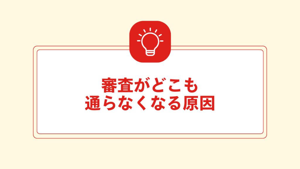 審査がどこも通らなくなる原因 大見出し直下画像