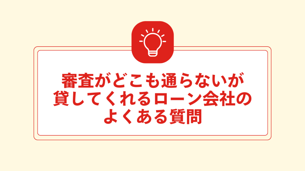 審査がどこも通らないが 貸してくれるローン会社のよくある質問 大見出し直下画像