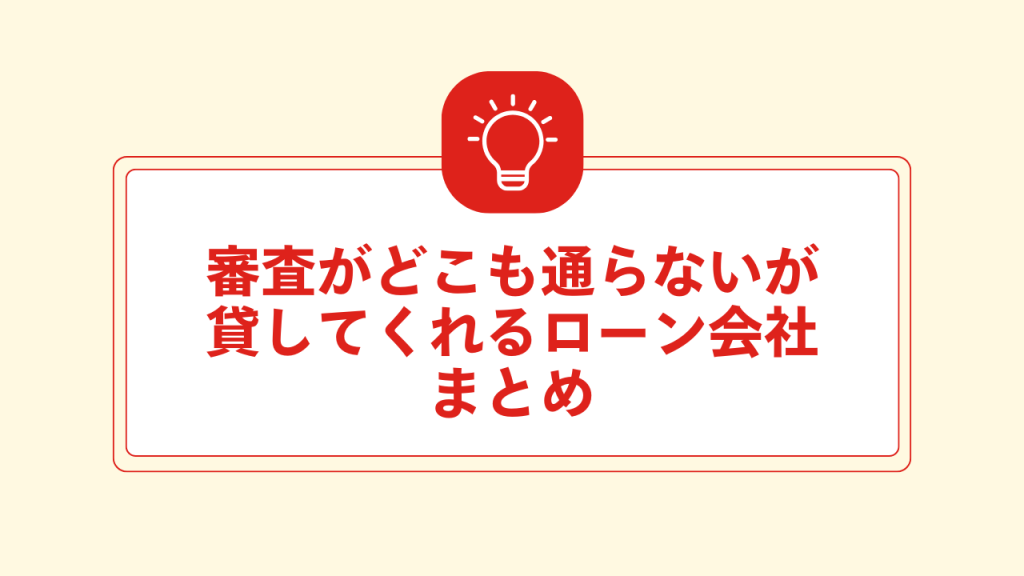審査がどこも通らないが 貸してくれるローン会社 大見出し直下画像
