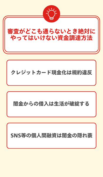 審査がどこも通らないとき絶対にやってはいけない資金調達方法 大見出し直下画像