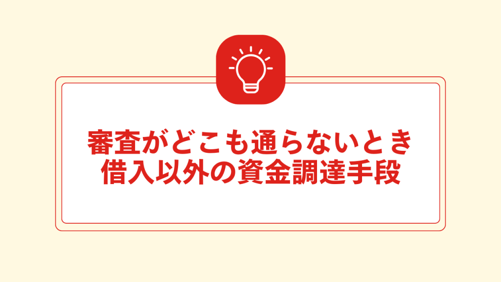審査がどこも通らないとき 借入以外の資金調達手段 大見出し直下画像