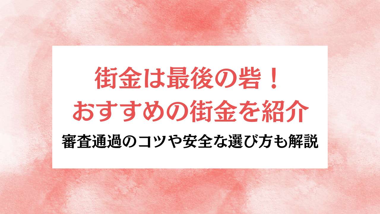 おすすめの街金 アイキャッチ