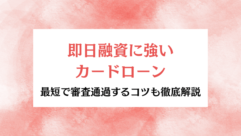 即日融資カードローンアイキャッチ