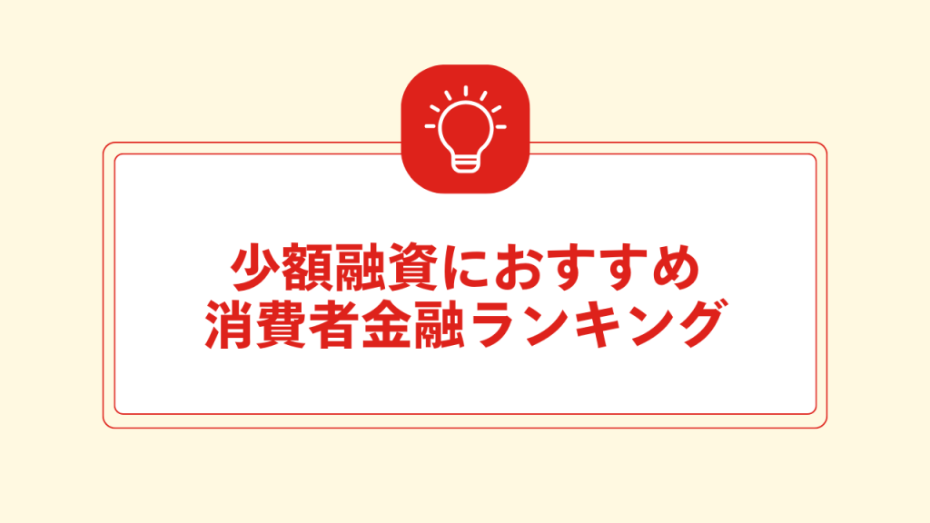 少額融資におすすめ消費者金融ランキング 大見出し直下画像