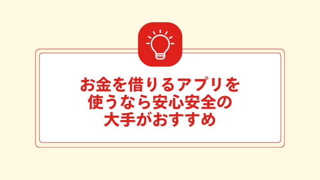 お金を借りるアプリを使うなら安心安全の大手がおすすめ