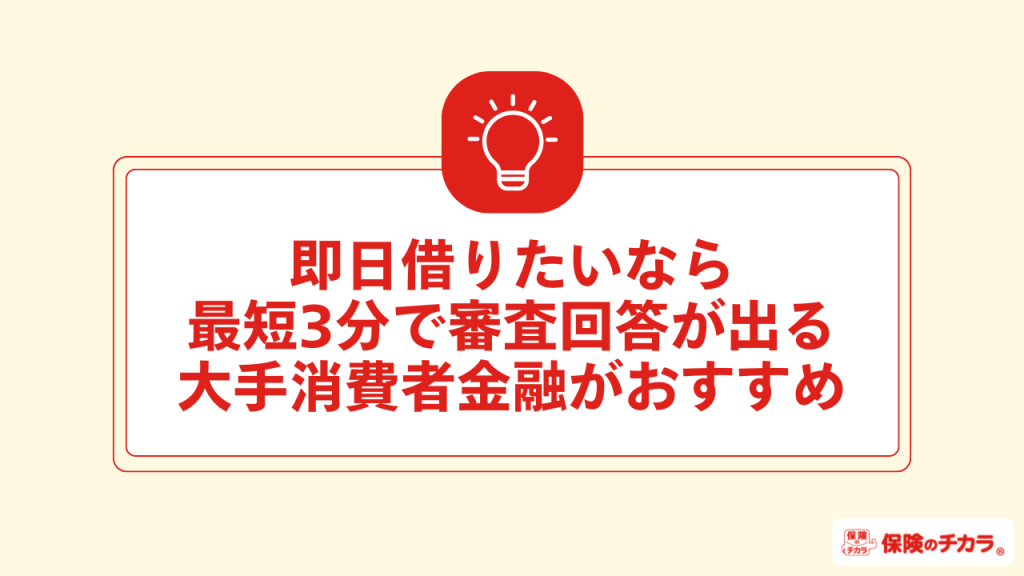 即日借りたいなら最短3分で審査回答が出る大手消費者金融がおすすめ
