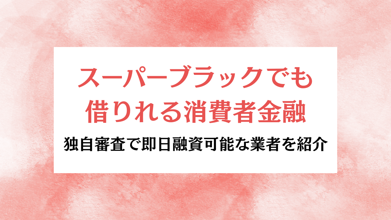スーパーブラックでも借りれる消費者金融 アイキャッチ