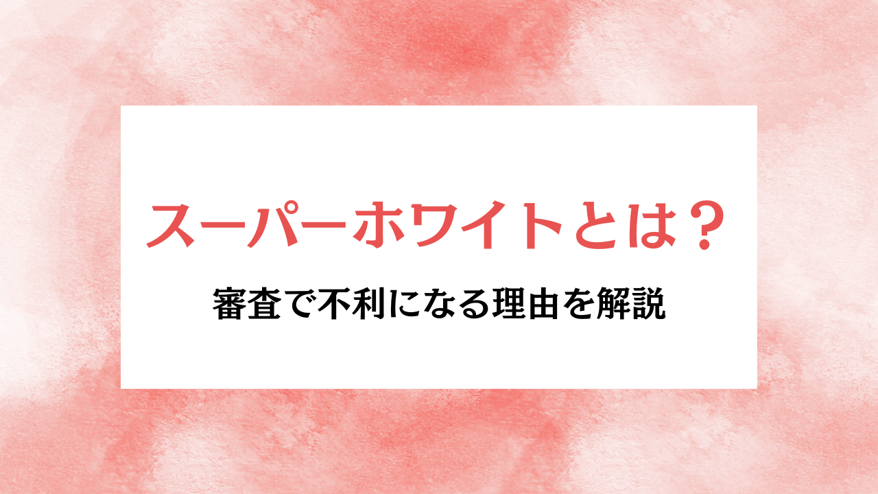 スーパーホワイトとは アイキャッチ