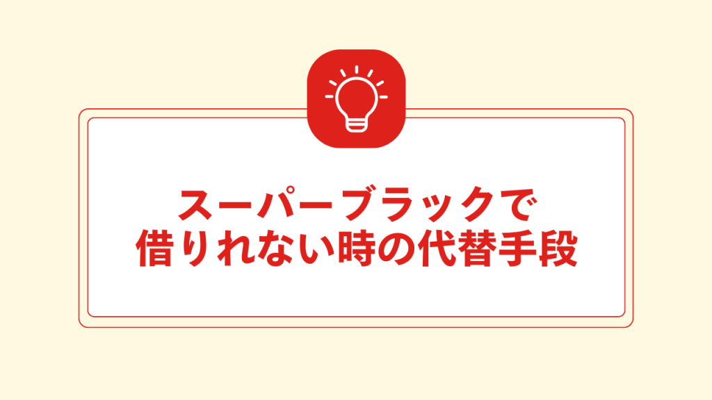スーパーブラックで借りれない時の代替手段 大見出し直下画像