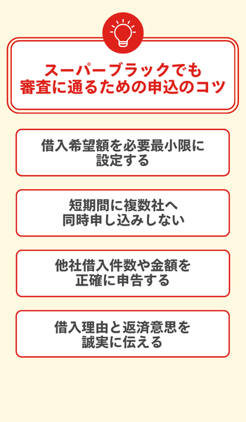 スーパーブラックでも審査に通るための申込のコツ 大見出し直下画像