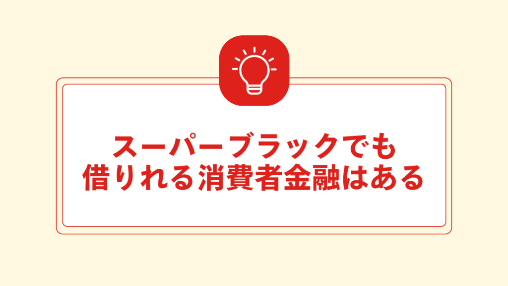 スーパーブラックでも借りれる消費者金融はある 大見出し直下画像