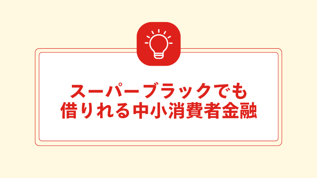 スーパーブラックでも借りれる中小消費者金融 大見出し直下画像