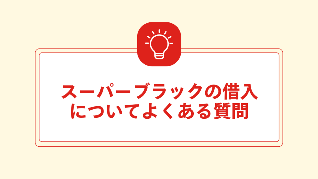 スーパーブラックの借入についてよくある質問 大見出し直下画像