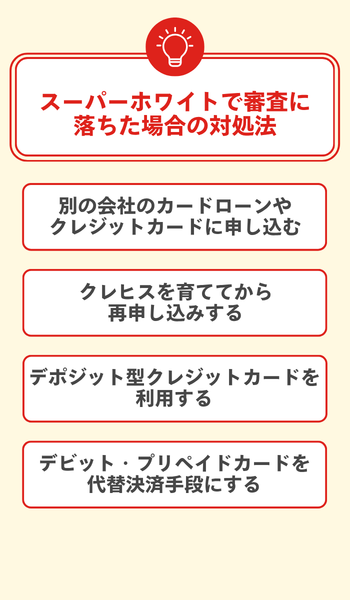 スーパーホワイトで審査に落ちた場合の対処法 大見出し直下画像