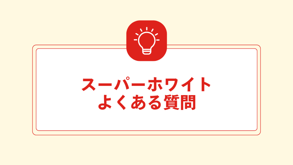 スーパーホワイトよくある質問 大見出し直下画像