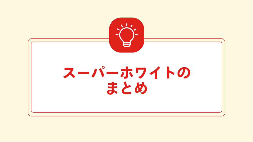スーパーホワイトのまとめ 大見出し直下画像
