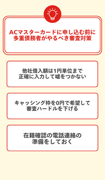 ACマスターカードに申し込む前に多重債務者がやるべき審査対策 大見出し直下画像