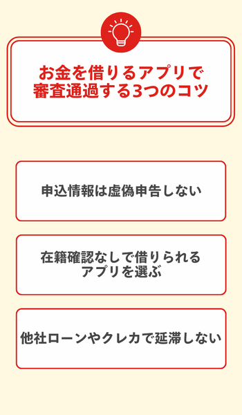 お金を借りるアプリで審査通過する3つのコツ