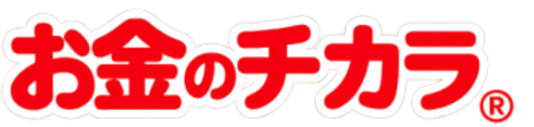 お金のチカラコラム