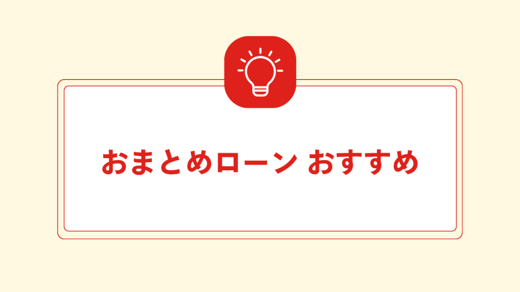 おまとめローン おすすめ