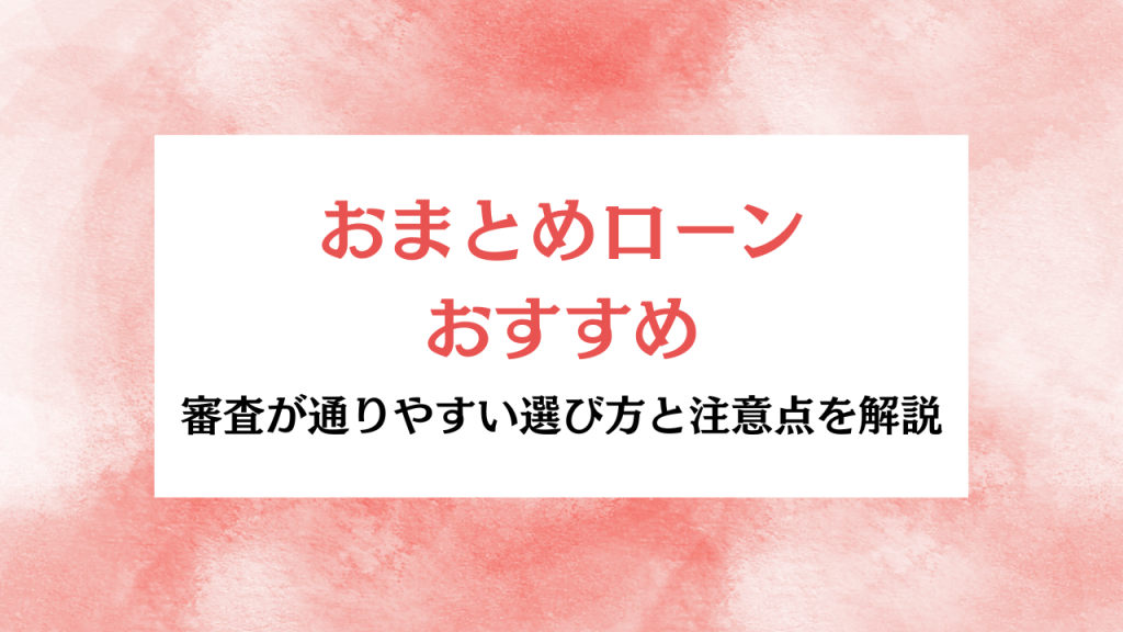 おまとめローン おすすめ アイキャッチ