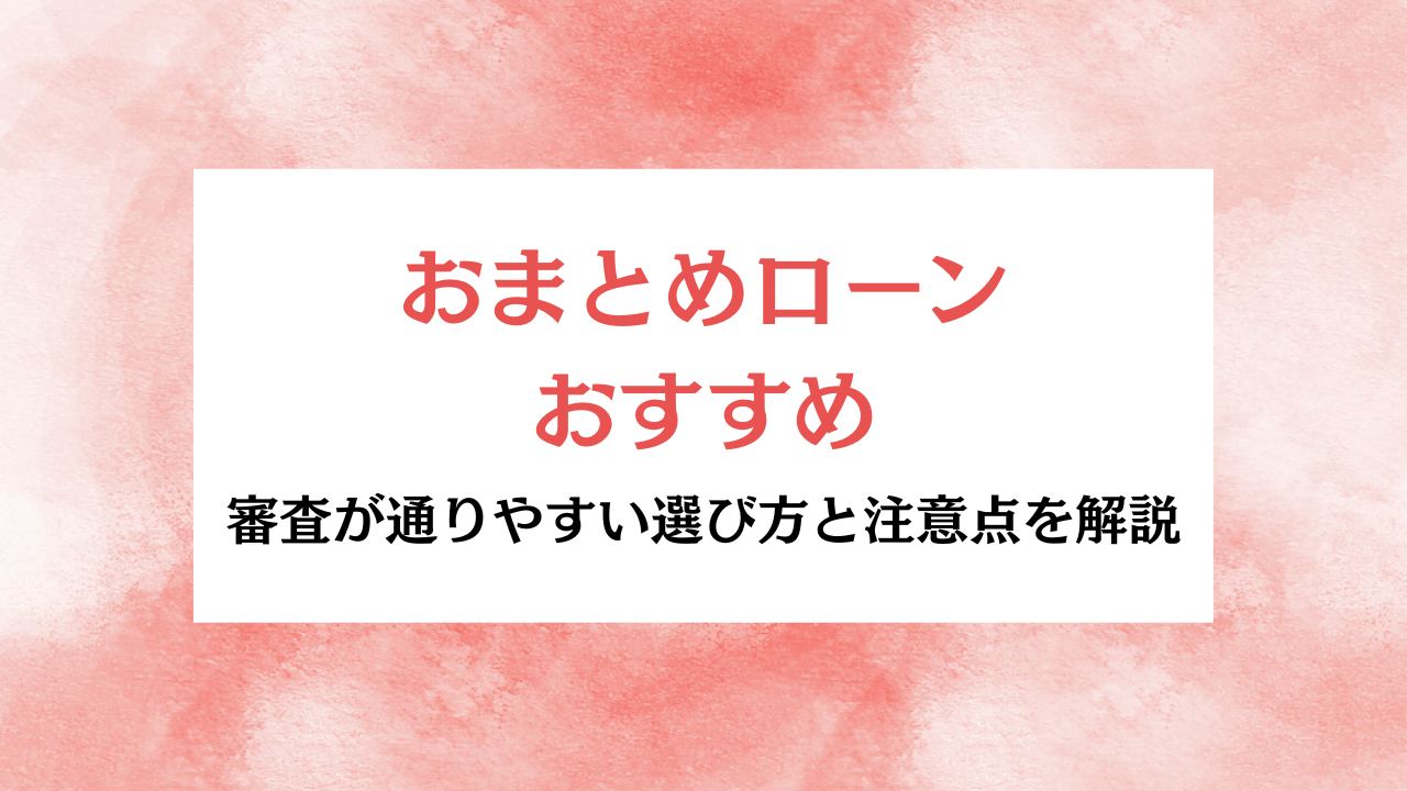 おまとめローン おすすめ アイキャッチ
