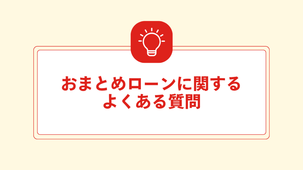 おまとめローンに関するよくある質問
