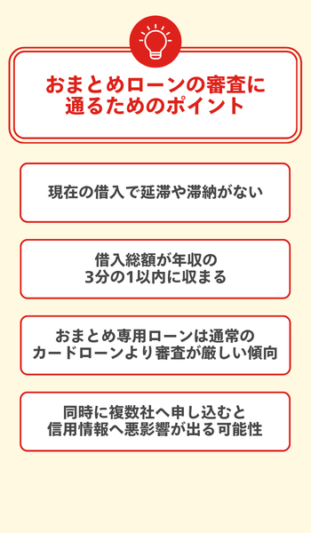おまとめローンの審査に通るためのポイント