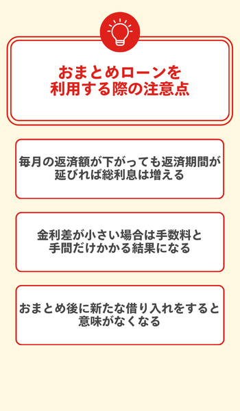 おまとめローンを利用する際の注意点
