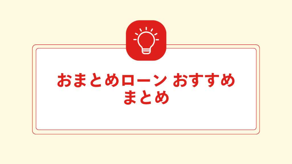 おまとめローン おすすめ まとめ