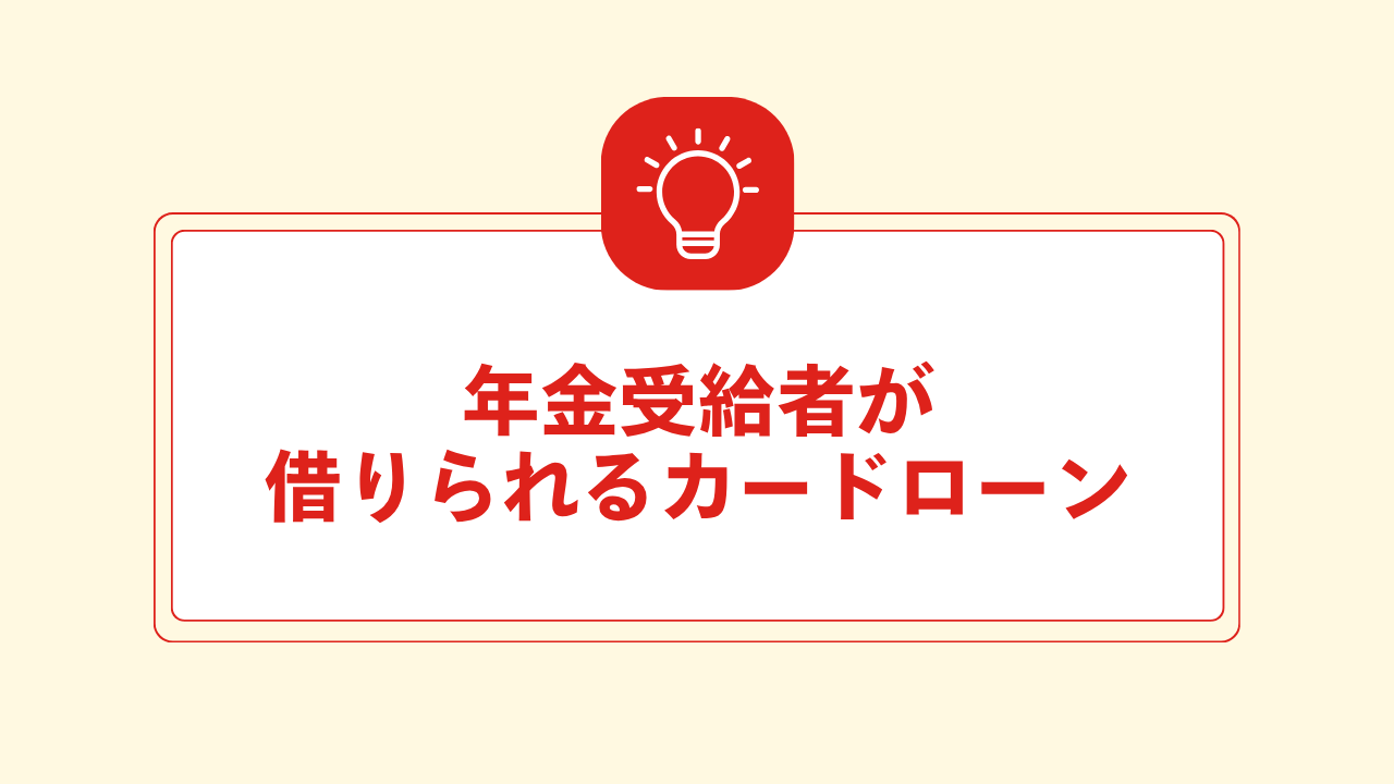 大見出し直下画像 年金受給者が借りられるカードローン