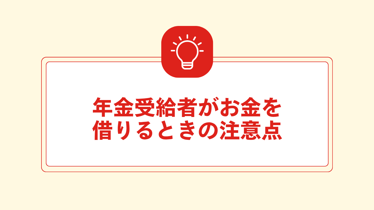 大見出し直下画像 年金受給者がお金を借りるときの注意点
