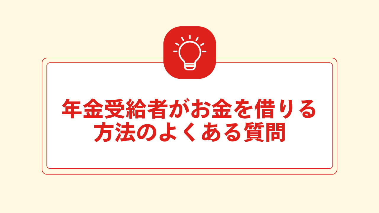 大見出し直下画像 年金受給者がお金を借りる方法のよくある質問