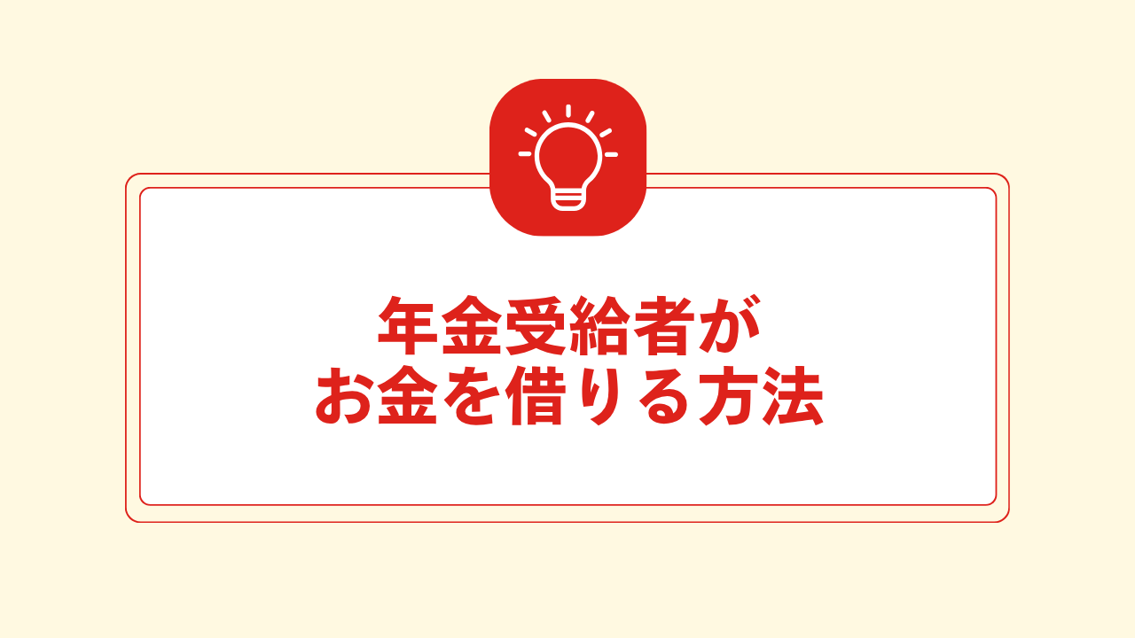 大見出し直下画像 年金受給者がお金を借りる方法