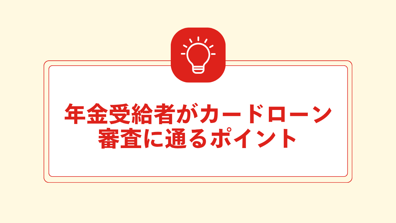 大見出し直下画像 年金受給者がカードローンの審査に通るポイント