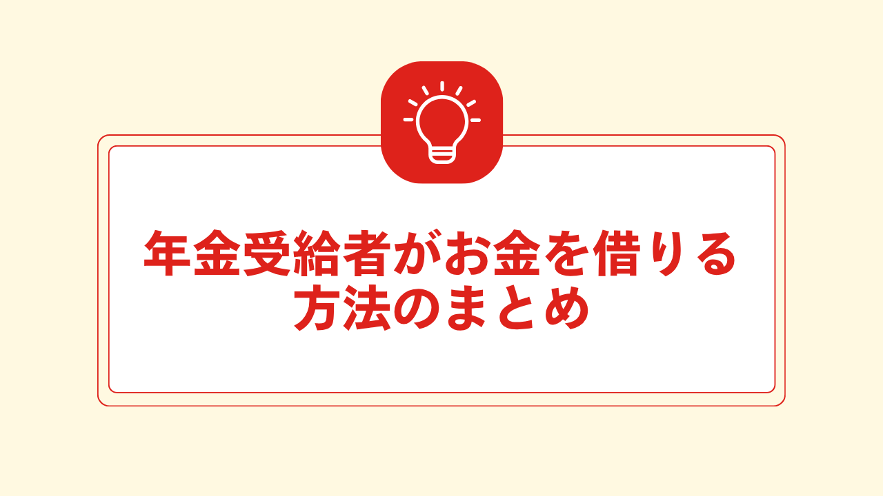 大見出し直下画像 年金受給者がお金を借りる方法のまとめ