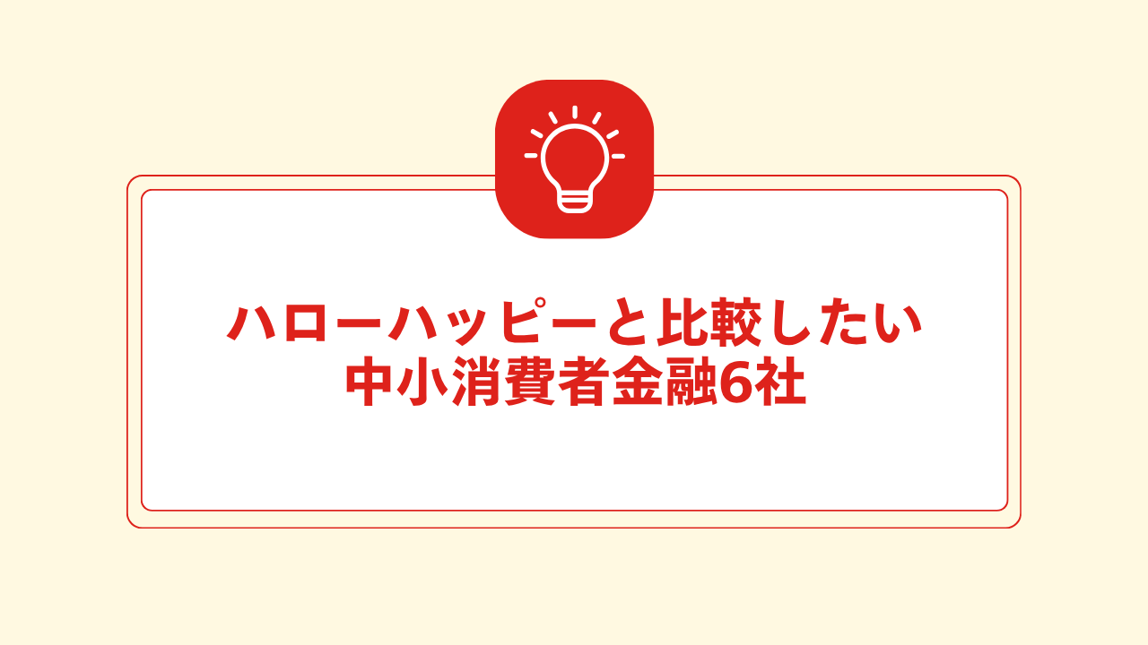 大見出し直下画像 ハローハッピーと比較したい中小消費者金融6社
