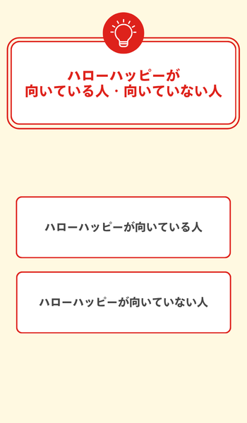 大見出し直下画像 ハローハッピーが向いている人・向いていない人