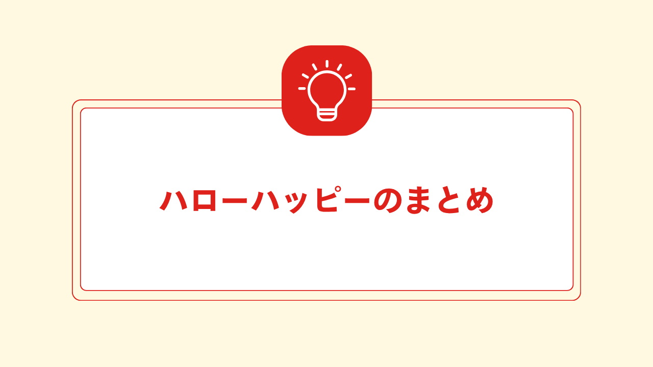 大見出し直下画像 ハローハッピーのまとめ