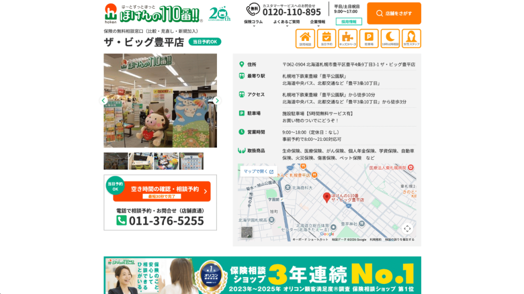ほけんの110番 ザ・ビッグ豊平店公式