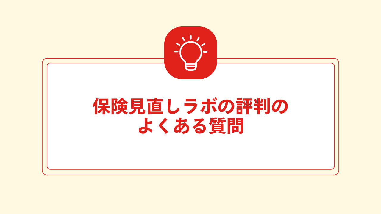 大見出し直下画像 保険見直しラボの評判についてよくある質問