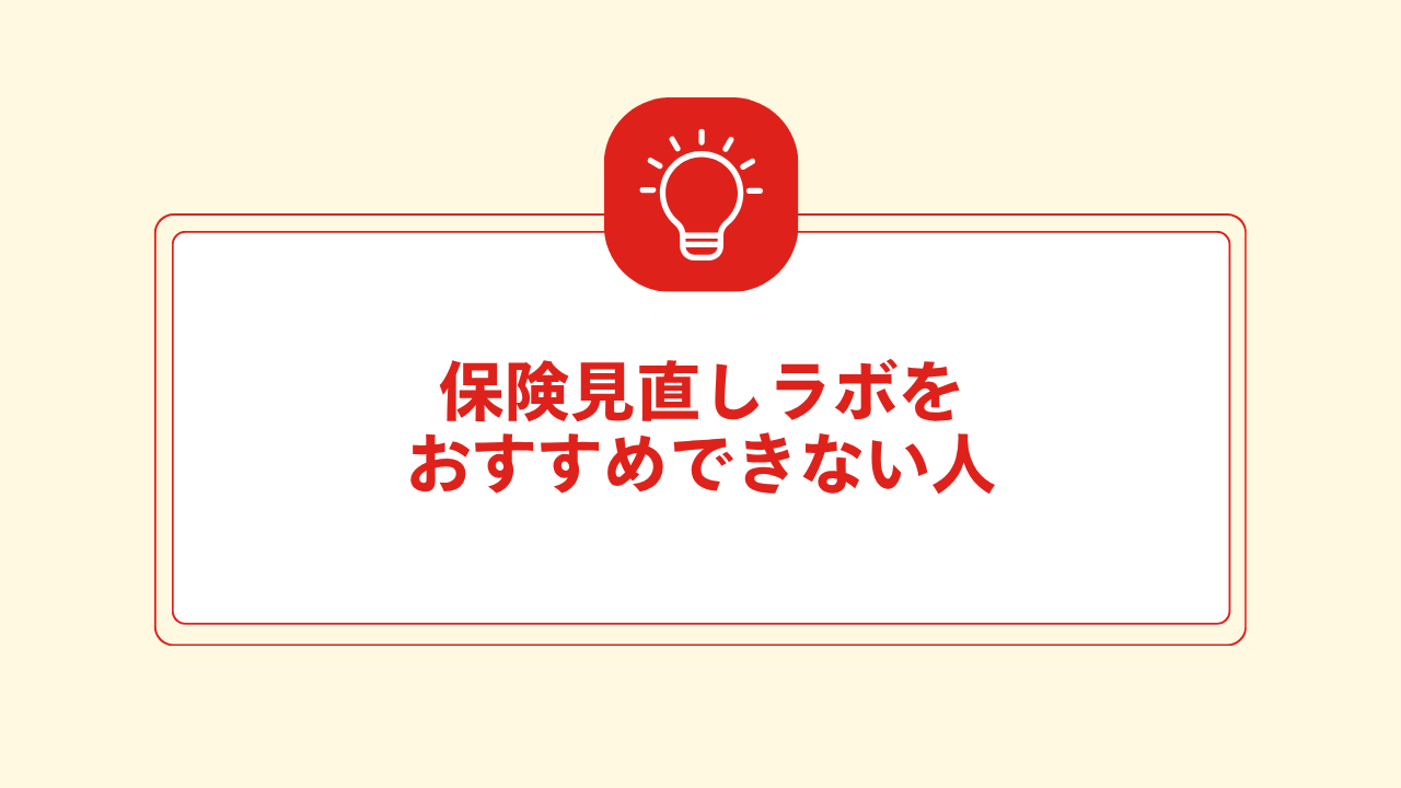 大見出し直下画像 保険見直しラボをおすすめできない人