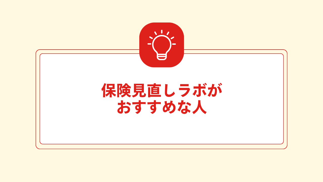 大見出し直下画像 保険見直しラボがおすすめな人